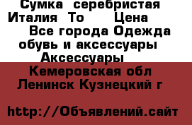 Сумка. серебристая. Италия. Тоds. › Цена ­ 2 000 - Все города Одежда, обувь и аксессуары » Аксессуары   . Кемеровская обл.,Ленинск-Кузнецкий г.